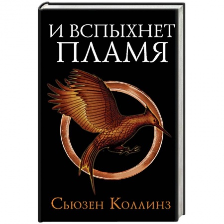 Зарубежное фэнтези, книга И вспыхнет пламя купить по скидке