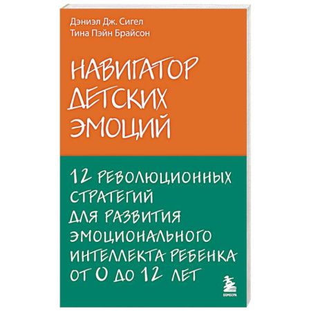 Детская психология, книга Навигатор детских эмоций. 12 революционных стратегий для развития эмоционального интеллекта ребенка от 0 до 12 лет купить по скидке
