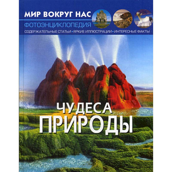 Чудеса природы