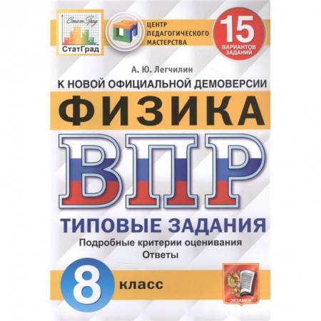 Физика. Астрономия, книга Физика. Всероссийская проверочная работа. 8 класс. Типовые задания. 15 вариантов заданий купить по скидке