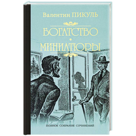 Русская классика, книга Богатство. Миниатюры купить по скидке