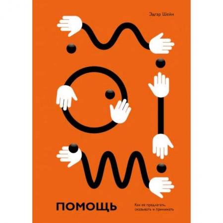 Практическая психология, книга Помощь. Как ее предлагать, оказывать и принимать купить по скидке