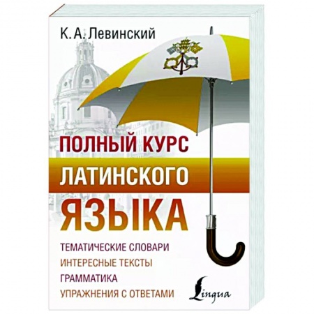 Латинский язык, книга Полный курс латинского языка купить по скидке