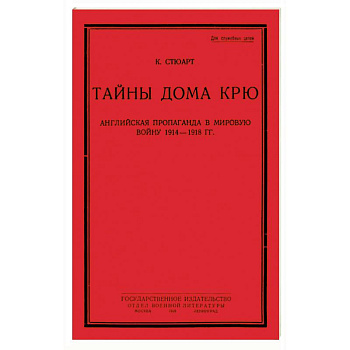 Тайны дома Крю. Английская пропаганда в мировую войну 1914-1918 гг.
