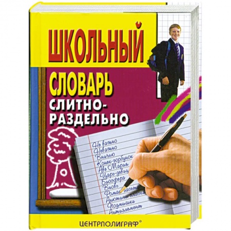 Книги, книга Школьный словарь слитно-раздельно купить по скидке
