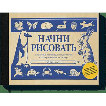 Начни рисовать. Пошаговые техники для тех, кто хочет стать художником за 5 минут