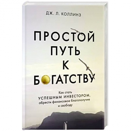 Финансы. Денежное обращение, книга Простой путь к богатству: как стать успешным купить по скидке