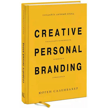 Создайте личный бренд. Как находить возможности, развиваться и выделяться