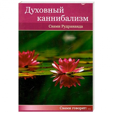 Книги, книга Духовный каннибализм купить по скидке