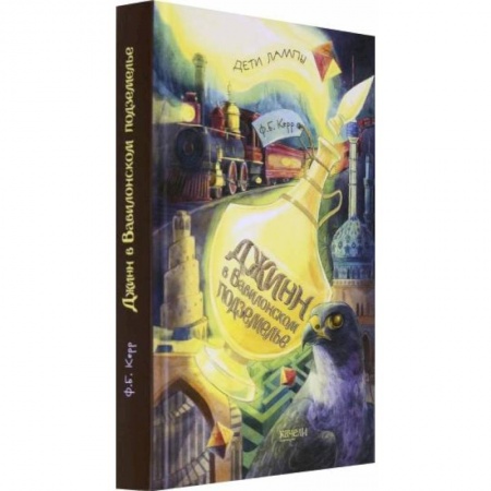 Зарубежная литература для детей, книга Джинн в вавилонском подземелье купить по скидке