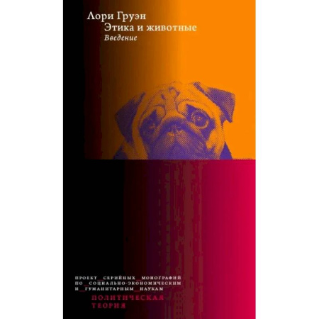 Зоология, книга Этика и животные. Введение купить по скидке