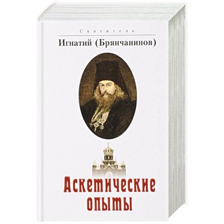 Жития святых, жизнеописания церковных деятелей, книга Аскетические опыты купить по скидке