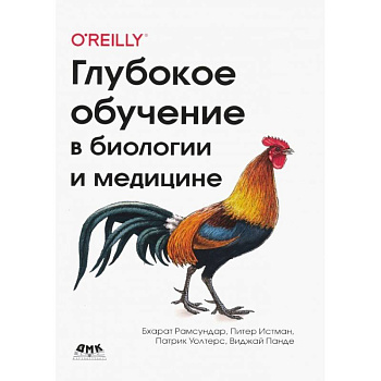 Глубокое обучение в биологии и медицине