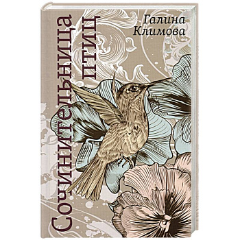 Сочинительница птиц Сочинительница птиц