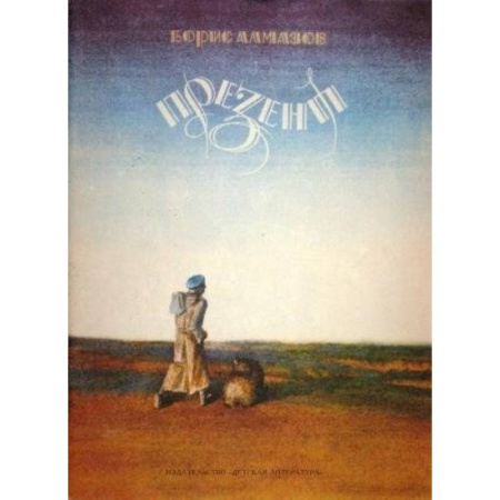Русская современная проза, книга Презент. Повесть купить по скидке