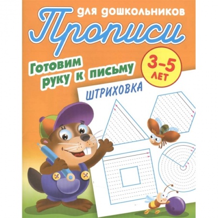 Письмо, мелкая моторика, книга Прописи для дошкольников. Готовим руку к письму. Штриховка. 3-5 лет купить по скидке
