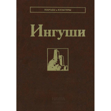 Другие издания, книга Ингуши купить по скидке