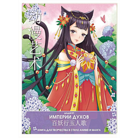 Книги для творчества, книга Империи духов. Книга для творчества в стиле аниме и манга купить по скидке