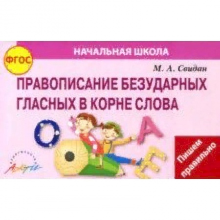 Русский язык. Правила и упражнения, книга Правописание безударных гласных в корне слова. ФГОС купить по скидке