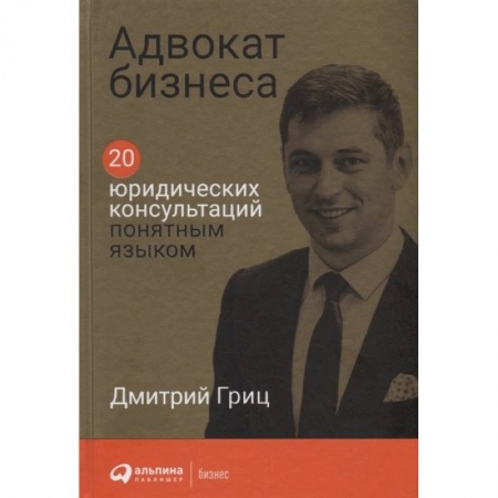 Право в сфере бизнеса, книга Адвокат бизнеса. 20 юридических консультаций понятным языком купить по скидке