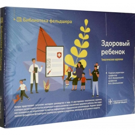 Акушерство и гинекология, книга Здоровый ребенок. 32 карточки купить по скидке
