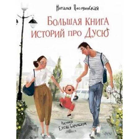 Повести и рассказы о детях, книга Большая книга историй про Дусю купить по скидке