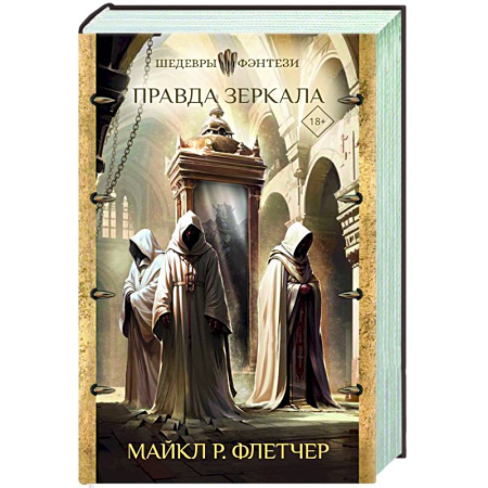 Зарубежное фэнтези, книга Правда зеркала купить по скидке