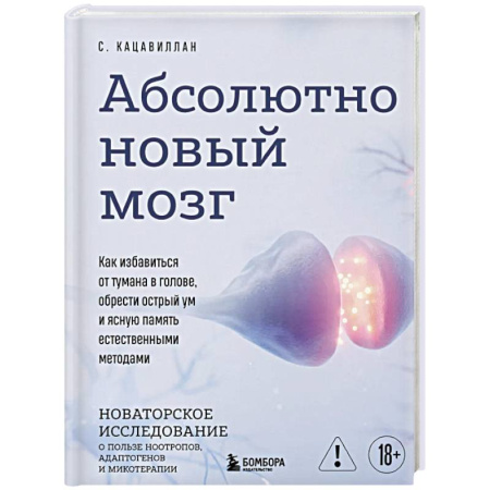Психологический тренинг, книга Абсолютно новый мозг. Как избавиться от тумана в голове, обрести острый ум и ясную память естественными методами купить по скидке