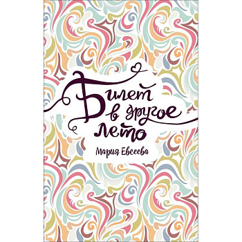 Билет в другое лето Билет в другое лето