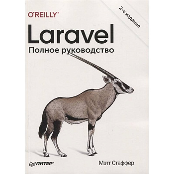 Laravel. Полное руководство