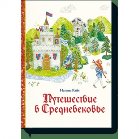Все обо всем. Универсальные энциклопедии, книга Путешествие в Средневековье купить по скидке