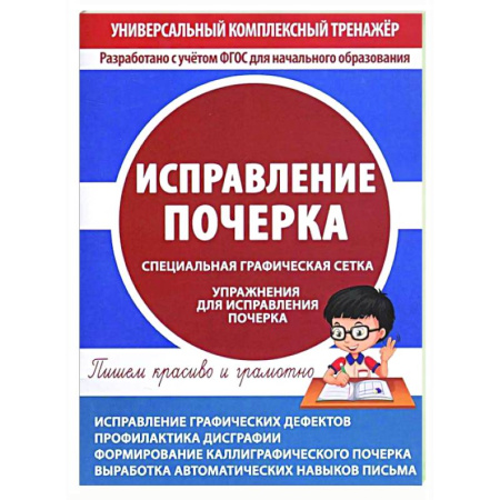 Письмо, мелкая моторика, книга Исправление почерка купить по скидке