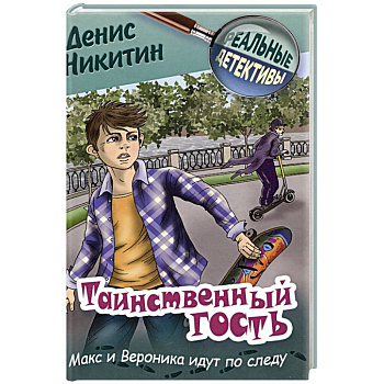 Таинственный гость