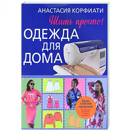 Шитьё, книга Одежда для дома. Шить просто! купить по скидке