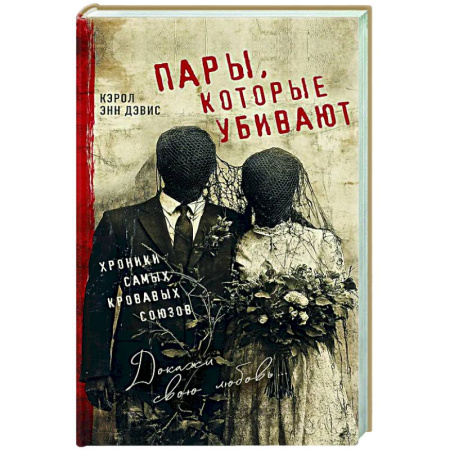Криминал, книга Пары, которые убивают. Хроники самых кровавых союзов купить по скидке