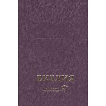 Библия. Книги Священного Писания Ветхого и Нового Завета. Канонические: Современный русский перевод