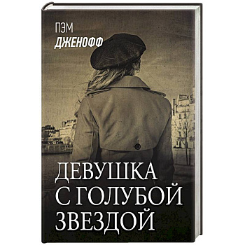 Девушка с голубой звездой