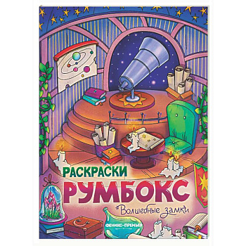 Волшебные замки: книжка-раскраска