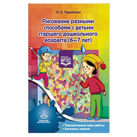 Книги, книга Рисование разными способами с детьми старшего дошкольного возраста. 6-7 лет купить по скидке
