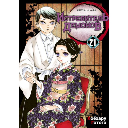 Комиксы. Манга. Фэнтези, книга Истребитель демонов. Том 21: Воспоминания о древних времена: манга купить по скидке
