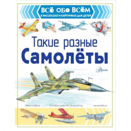 Наука. Техника. Транспорт, книга Такие разные самолёты купить по скидке
