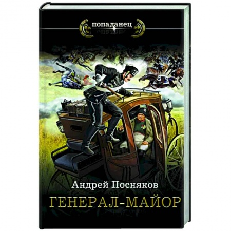 Боевая фантастика, книга Генерал-майор купить по скидке