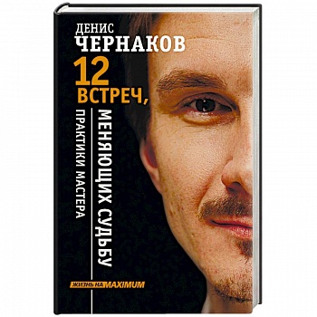 12 встреч, меняющих судьбу. Практики Мастера