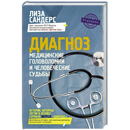 Книги, книга Диагноз. Медицинские головоломки и человеческие судьбы купить по скидке