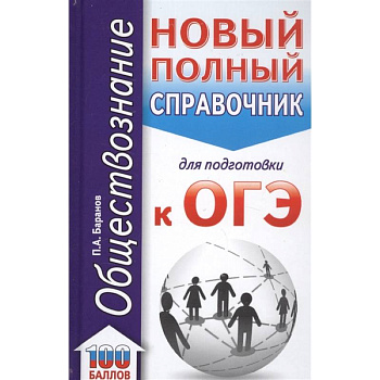 ОГЭ. Обществознание  Новый полный справочник для подготовки к ОГЭ