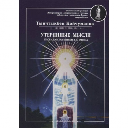Другие эзотерические учения, книга Утерянные мысли. Письма, оставленные без ответа. Том  2 купить по скидке