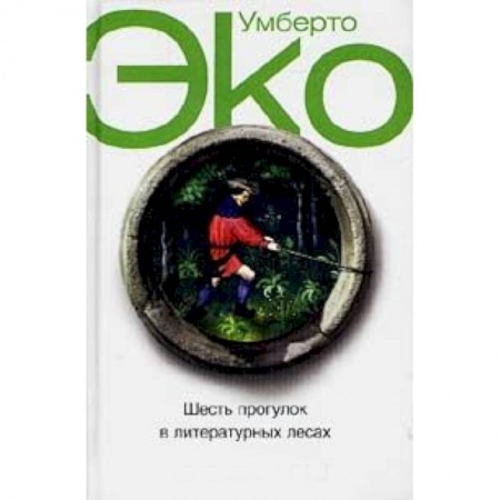 Книги, книга Шесть прогулок в литературных лесах купить по скидке