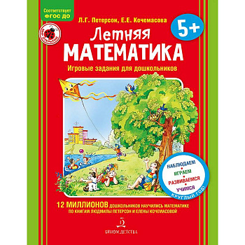 Летняя математика. Для детей 5-7 лет. Игровые задания. ФГОС ДО