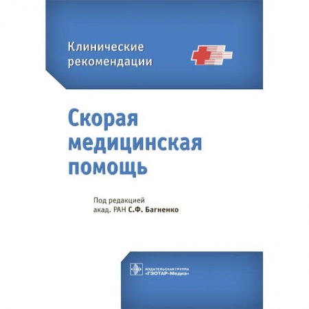 Первая медицинская помощь. Неотложная терапия, книга Скорая медицинская помощь. Клинические рекомендации купить по скидке