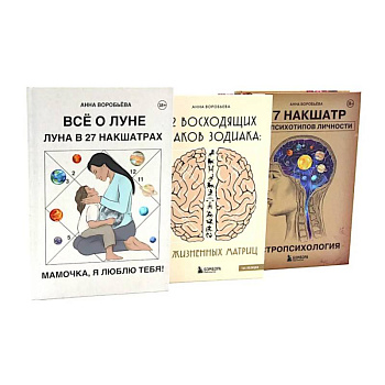 Все о Луне. Луна в 27 накшатрах. 12 восходящих знаков Зодиака. Астропсихология (комплект из 3-х книг)